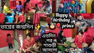 একমাত্র ভাগ্নের ছোট্ট করে belated birthday celebration🎉মামি হয়েছি এইটুকুতো ভাগ্নের জন্য ভাবতেই হবে