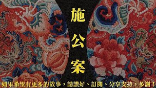 施公案 第19回 [粵語]