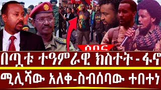 ስብሰባውን በትነነዋል-አመራሮቹን በከበባ-የዲያስፖራው ፋኖ ጉዞ-ጎጃም ሸዋና ጎንደር አሁናዊ-ህዳር 28/2017 ዓ.ም