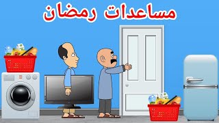 حياوي وطاهر يساعدون الفقراء في شهر رمضان🌙