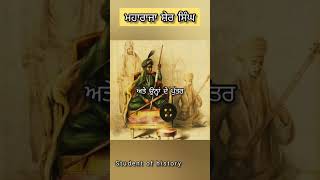 ਮਹਾਰਾਜਾ ਸ਼ੇਰ ਸਿੰਘ ਨੂੰ ਧੋਖੇ ਦੇ ਨਾਲ ਕਿਸ ਨੇ ਮਾਰਿਆ #punjab #history