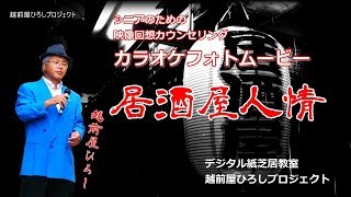 「居酒屋人情」　越前屋ひろし　デジタル紙芝居カラオケ