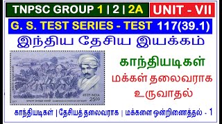 Part 1 | காந்தியடிகள் | காந்தி  மக்கள் தலைவராக உருவாதல் | இந்திய தேசிய இயக்கம்(39.1)