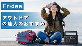 Fridea ポータブル電源 R1000 アウトドアの達人のおすすめ