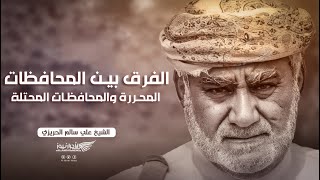 الفرق بين المحافظات المحررة والمحافظات المحتلة #الشيخ_الحريزي