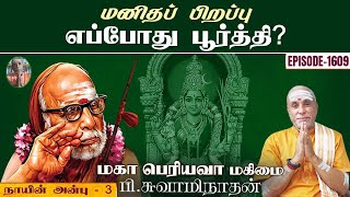 மனிதப் பிறப்பு எப்போது பூர்த்தி?நாயின் அன்பு - 3 | மகா பெரியவா மகிமை 1609 | P Swaminathan