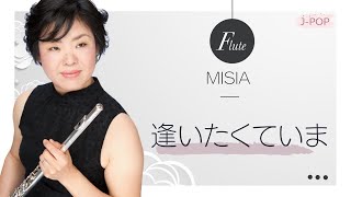 逢いたくていま　MISIA  フルート FLUTE COVER