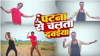 पटना से  Chalta Dawaiya Re New Dance Video Cover Song