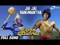 Jai Jai Hanumantha | Prachanda Putanigalu | Master Ramakrishna Hegde | | Kannada Full Video Song |