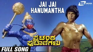 Jai Jai Hanumantha | Prachanda Putanigalu | Master Ramakrishna Hegde | | Kannada Full Video Song |