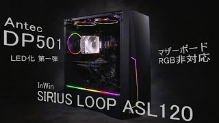 自作PCを ゆっくりと わかりやすく組む　ＬＥＤ化第一弾