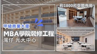 灣仔 MBA學院裝修工程 BW Design Centre