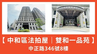 【94法拍屋】中和區法拍屋｜中正路346號8樓｜雙和一品苑｜大樓｜(🌟113/05/29已拍定🌟)