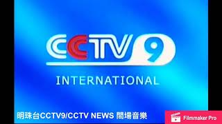 明珠台中央九台/CCTV NEWS—直播 間場音樂（2003-2017）