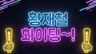 황재철  영덕을 부탁해 경북도의원후보