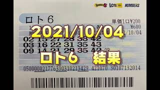 ロト６結果発表（2021/10/04分）