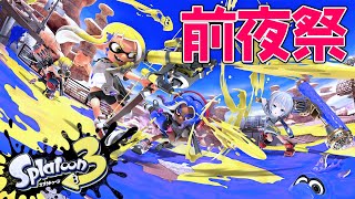 【スプラトゥーン3】３年ぶりのスプラだぁぁぁぁ！w/きなこさん　あるふぁあずーる　かすちゃん【パカエル】