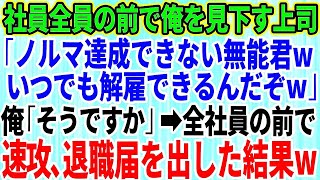 【スカッとする話】社員全員の前で俺を見下す上司いつでも解雇できるんだぞ」俺「無能なので今すぐ退職届出しますね」→速攻、全社員の前で退職届を出し