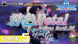 〔東方アレンジ曲 No.74〕君色Petal（NORMAL5）PERFECT【GROOVE COASTER WAIWAI PARTY!!!!】