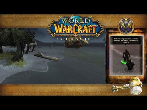 World of Warcraft: Classic — Темные берега: Дары моря