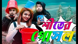 শীতের গোসল | Shiter Gosol | New bangla funny video 2020 | MojaMasti | Nishat Rahman