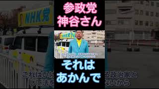 参政党神谷さんそれはあかんやろ#shorts