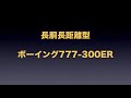 【成田空港】国際線の花形機材！ボーイング777の全6バージョンを細かく徹底的に見比べてみた