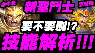 【神魔之塔】新聖鬥士👉『金牛、巨蟹技能解析！』火時計全新闖關玩法！【金牛座・阿爾德巴朗】【巨蟹座・迪斯馬斯古】【小許】