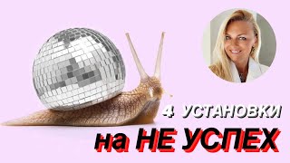 4 скрытые установки на НЕ УСПЕХ