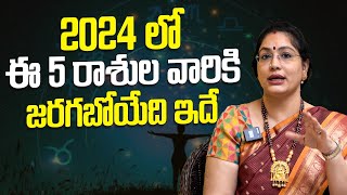 2024 లో ఈ 5 రాశుల వారికి జరగబోయేది ఇదే || @lathajandhyala