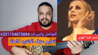 تعليم عزف عود اغنية نسم علينا الهوى - فيروز - كامله صولفيج بطريقه سهله للمبتدئين