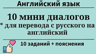 10 мини диалогов для перевода с русского на английский. 10 заданий. Простой английский.