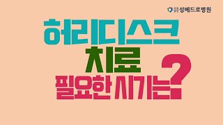 [성베드로병원] 허리디스크 치료 필요한 시기는?