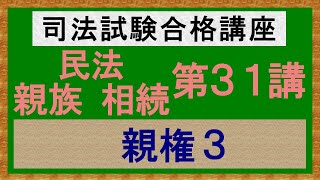 〔独学〕司法試験・予備試験合格講座　民法（親族・相続）第３１講：親権３、財産管理権２、利益相反行為［2024年版、親族・相続改正対応済］