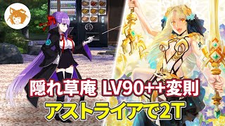 Lv90++変則2T周回 潜入!茶花盗賊団スタジオ (隠れ草庵) Lv90++ Free Quest 2TK【FGO/ぐだぐだ新邪馬台国】