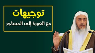 توجيهات مع العودة للمساجد في السعودية | الشيخ صالح العصيمي