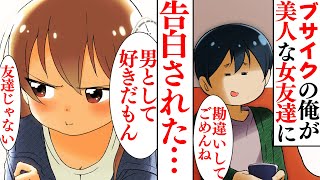 【漫画】ブサイクな俺が美人な女友達に告白された理由。「俺なんかが友達以上になれるわけない」美女「え…？めっちゃ好きだけど…？」【スカッとする話】