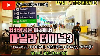 필리핀 마닐라공항 터미널3 (MANILA TERMINAL3 T3) 세부퍼시픽, 에어아시아, 이스타항공, 에어부산, 에어서울 등 이곳에서 타시면됩니다.