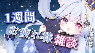 〖 雑談 〗飲酒解禁💙１週間お疲れ様雑談🐈‍⬛〖 #新人Vtuber #夜空ねこ 〗