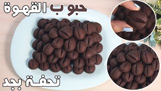 طريقة عمل بيتفور حبوب القهوه سهل وبسيط ومغذى وبيفوق كمان .