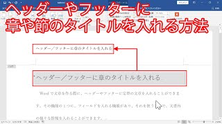 [Word]ヘッダーやフッターに章や節のタイトルを入れる方法