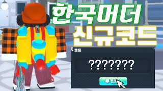 2024년 7월 한국머더 신규코드! (30초컷)