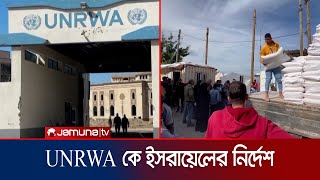 জাতিসংঘের স্বেচ্ছাসেবী সংস্থাকে জেরুজালেম ছাড়তে বলল ইসরায়েল | UNRWA | Israel | Jamuna TV
