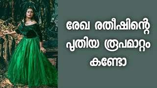 രേഖ രതീഷിന്റെ പുതിയ രൂപമാറ്റം - ഏറ്റെടുത്ത് സോഷ്യൽ മീഡിയ - ഞെട്ടിക്കുന്ന മാറ്റം എന്നു ആരാധകർ