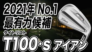 上級者の武器になる！タイトリスト最新「T100･S アイアン」