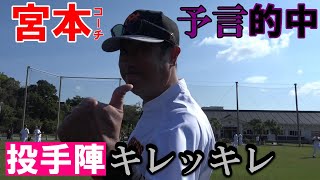 宮本コーチの予言的中！投手陣がキレッキレ！