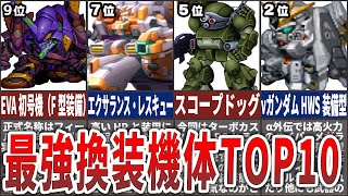 【歴代スパロボ】機体のお色直し！？スパロボシリーズ最強換装機体TOP10