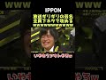 【爆笑】そりゃ下ネタになるよなwww ippon ipponグランプリ 松本人志 又吉直樹 バカリズム 平成ノブシコブシ 吉村 お笑い 芸人