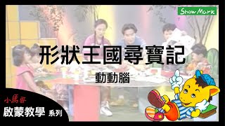 2-5歲【小馬哥啟蒙教學】形狀王國尋寶記_動動腦《孩子學齡前的形狀基礎認知》