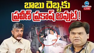 LIVE: IAS Praveen Prakash Takes Voluntary Retirement | ప్రవీణ్‌ ప్రకాష్‌ VRSకు సర్కార్ ఆమోదం | ZEE